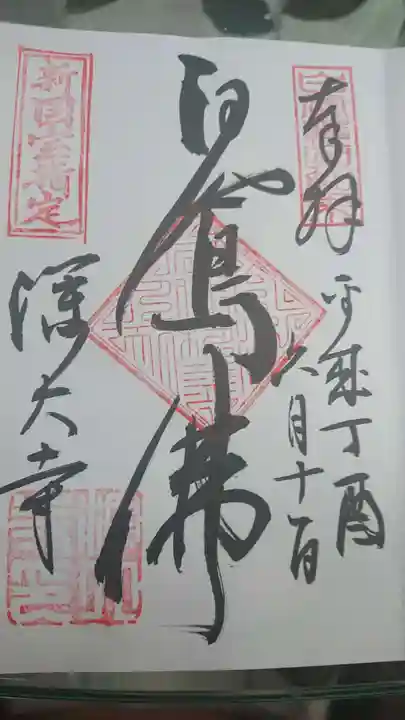 深大寺の御朱印