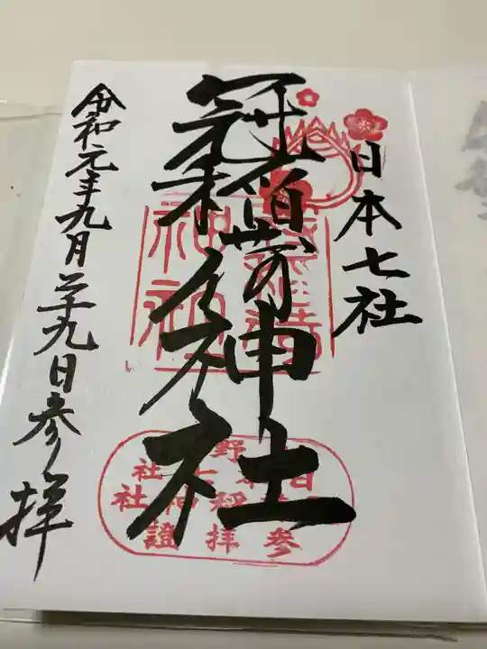 冠稲荷神社の御朱印