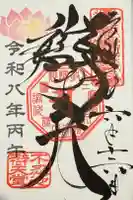 寛永寺不忍池弁天堂の御朱印