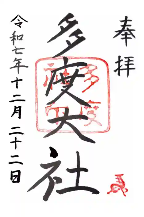 多度大社の御朱印