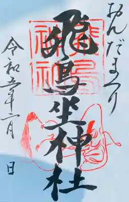 飛鳥坐神社 
おんだまつり限定御朱印 2/1~2/28