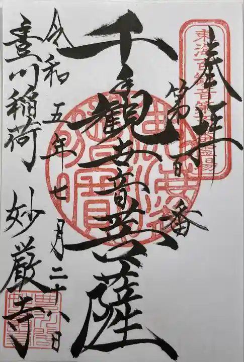 豊川閣 妙厳寺(愛知県)