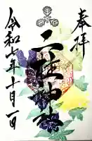 二柱神社の御朱印