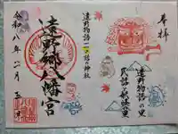 遠野郷八幡宮の御朱印