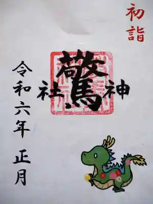 驚神社の御朱印