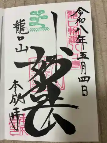 本成寺の御朱印 2026年05月