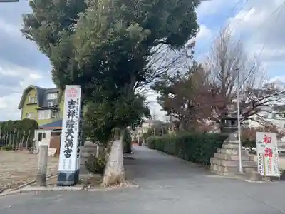 吉祥院天満宮(京都府)