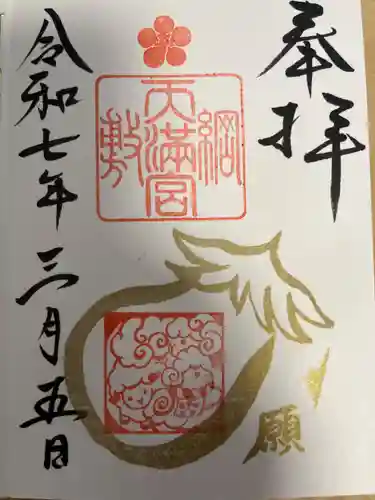 綱敷天満宮の御朱印