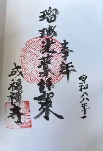 成福寺の御朱印 2026年03月