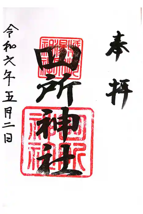 四所神社の御朱印