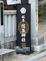 岐阜信長神社(橿森神社境内摂社)のその他建物