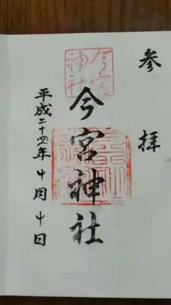 今宮神社の御朱印 2012年04月