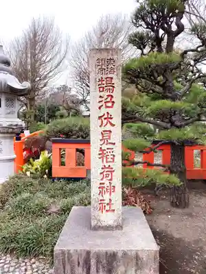 鵠沼伏見稲荷神社(神奈川県)
