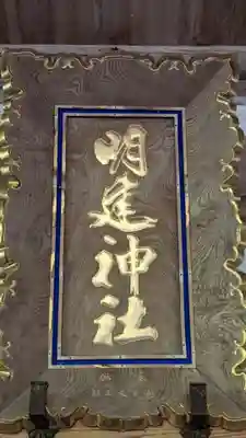 明建神社(岐阜県)