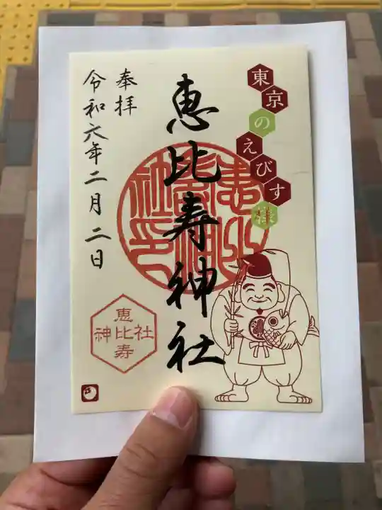 恵比寿神社(東京都)