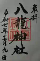 八龍神社の御朱印