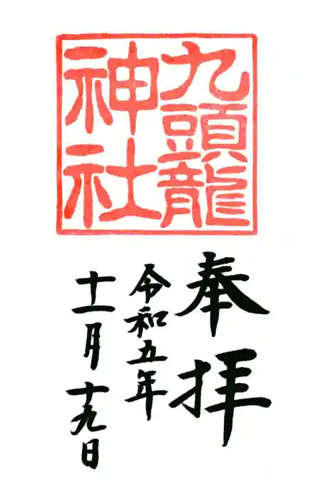 九頭龍神社本宮の御朱印