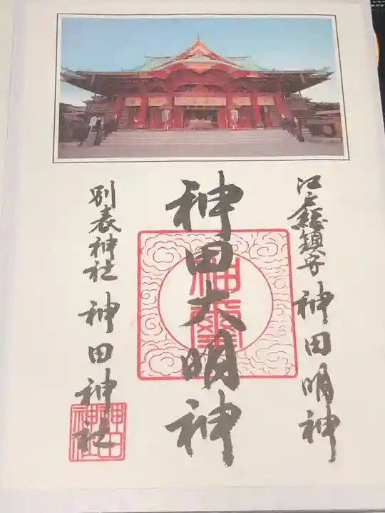 神田神社(神田明神)の御朱印
