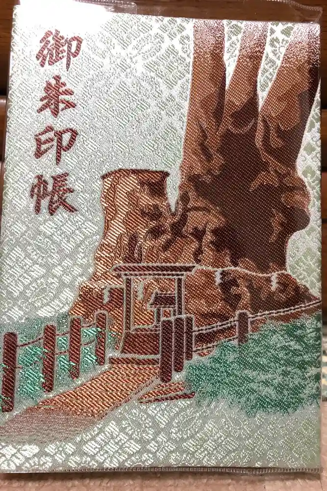 來宮神社の御朱印帳