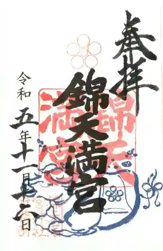 錦天満宮の御朱印