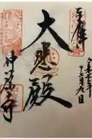 仲源寺の御朱印