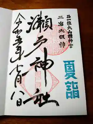 瀬戸神社(神奈川県)