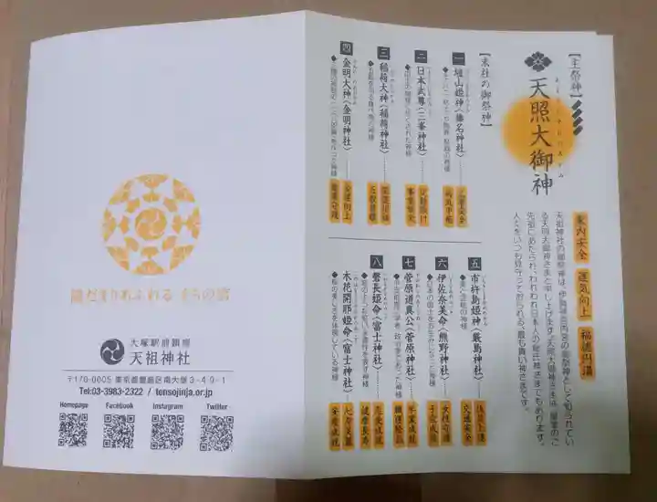 天祖神社(東京都)