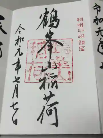 鶴峯山稲荷社(平塚八幡宮境内社)の御朱印