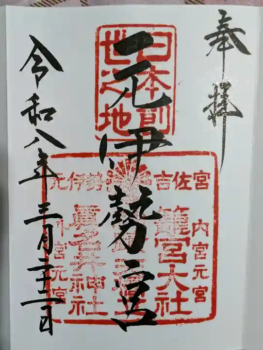 丹後一ノ宮 元伊勢 籠神社の御朱印