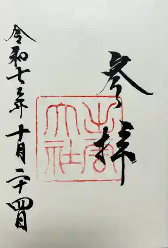 出雲大社の御朱印