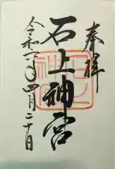 石上神宮(奈良県)