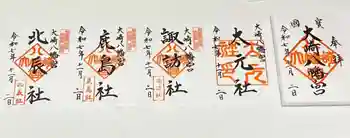 大崎八幡宮の御朱印 2025年11月