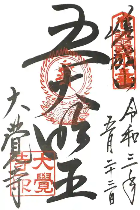 大覚寺の御朱印