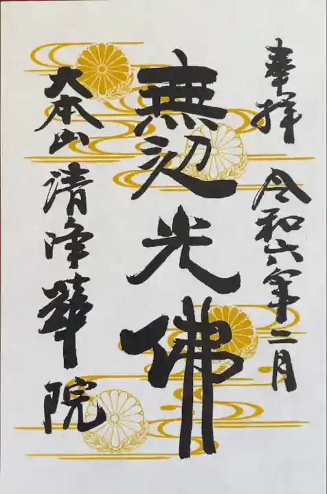 清浄華院(京都府)