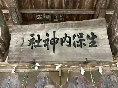 生保内神社(秋田県)