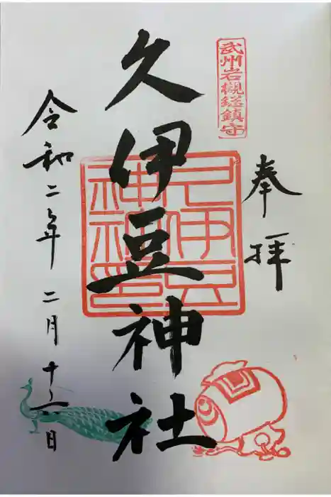 岩槻久伊豆神社の御朱印
