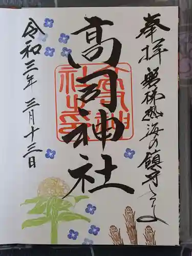 高司神社〜むすびの神の鎮まる社〜の御朱印