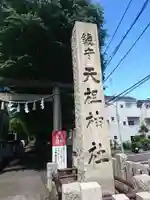 下神明天祖神社のその他建物