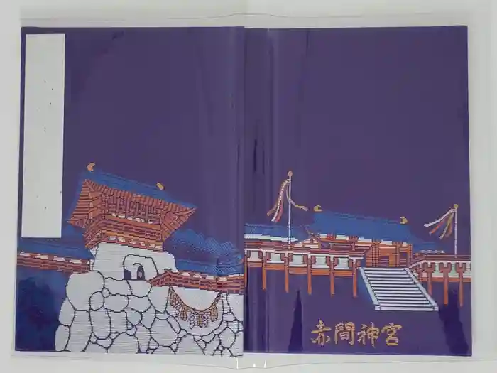 赤間神宮の御朱印帳