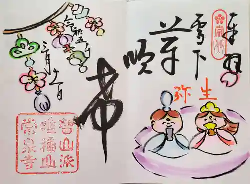 常泉寺の御朱印