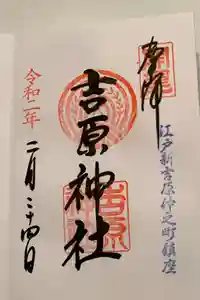吉原神社の御朱印