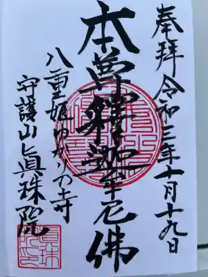 眞珠院の御朱印