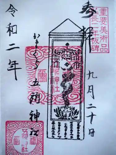 五所神社の御朱印