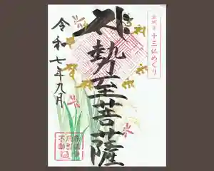 真言宗豊山派 赤城寺の御朱印 2025年09月01日(月)〜(2025年08月31日(日) 20時58分55秒投稿)
