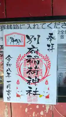 秋葉神社の御朱印