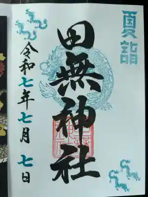 田無神社(東京都)