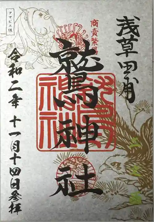鷲神社の御朱印