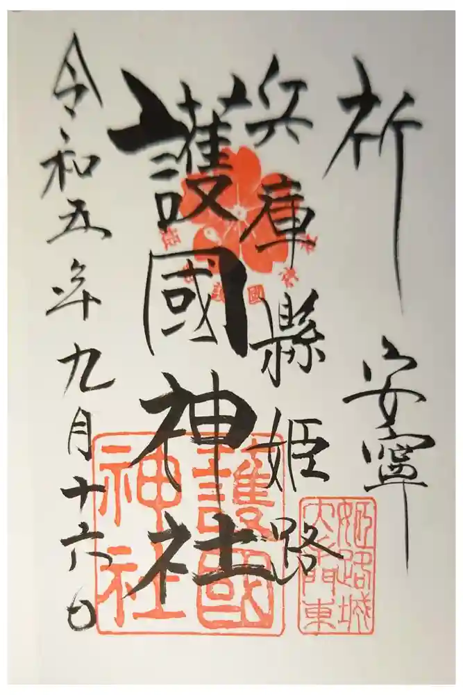 兵庫縣姫路護國神社の御朱印
