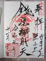 銭洗弁財天宇賀福神社の御朱印