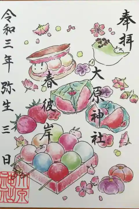 今月の御朱印 春彼岸(書き置きのみ)